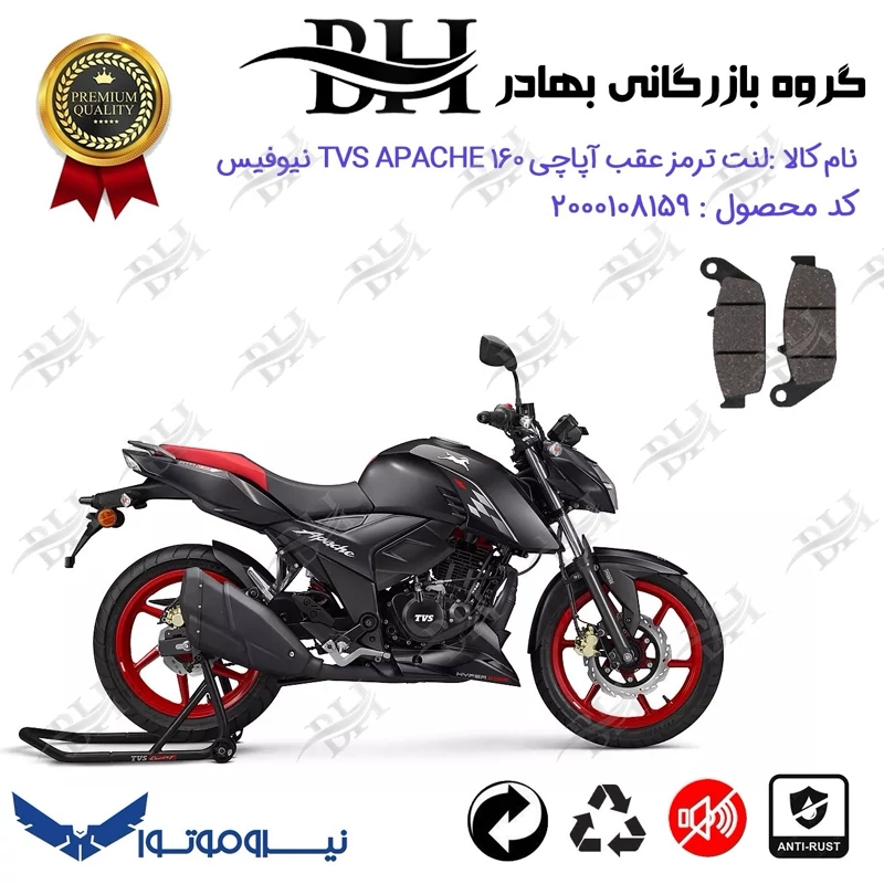 لنت دیسکی ترمز عقب موتور سیکلت کد 2444 برای تی وی اس آپاچی 160 TVS APACHE نیوفیس نیروموتور