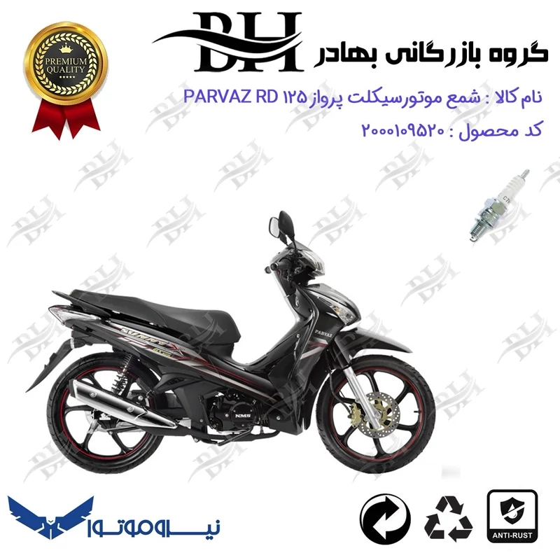 شمع موتور سیکلت کد 559139 مناسب برای پرواز آر دی NMS PARVAZ RD 125 (طرح ویو) نیروموتور