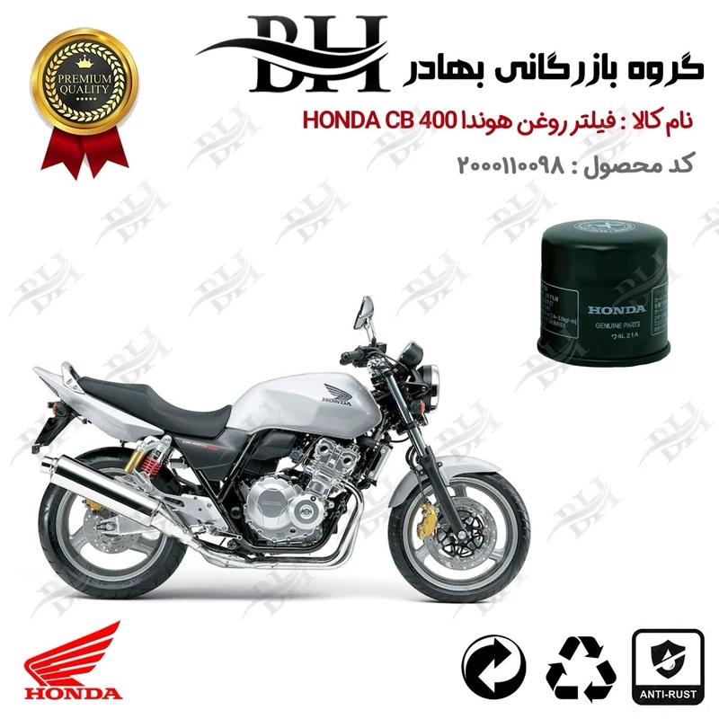 فیلتر روغن موتور سیکلت کد 22370 مناسب برای هوندا سی بی HONDA CB 400