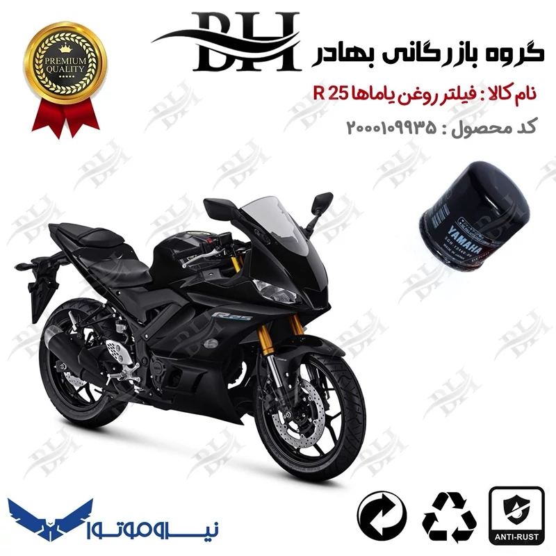فیلتر روغن موتور سیکلت کد 22335 مناسب برای یاماها آر YAMAHA R 25 نیروموتور