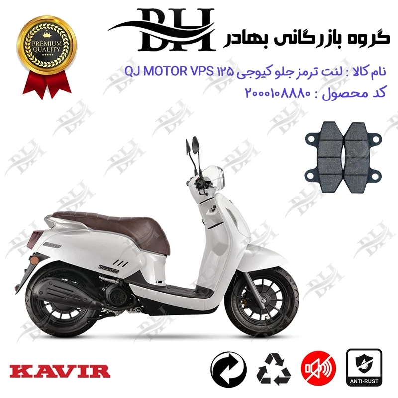 لنت دیسکی ترمز جلو موتور سیکلت کد 2018 مناسب برای کیوجی وی پی اس QJ MOTOR VPS 125 کویر موتور