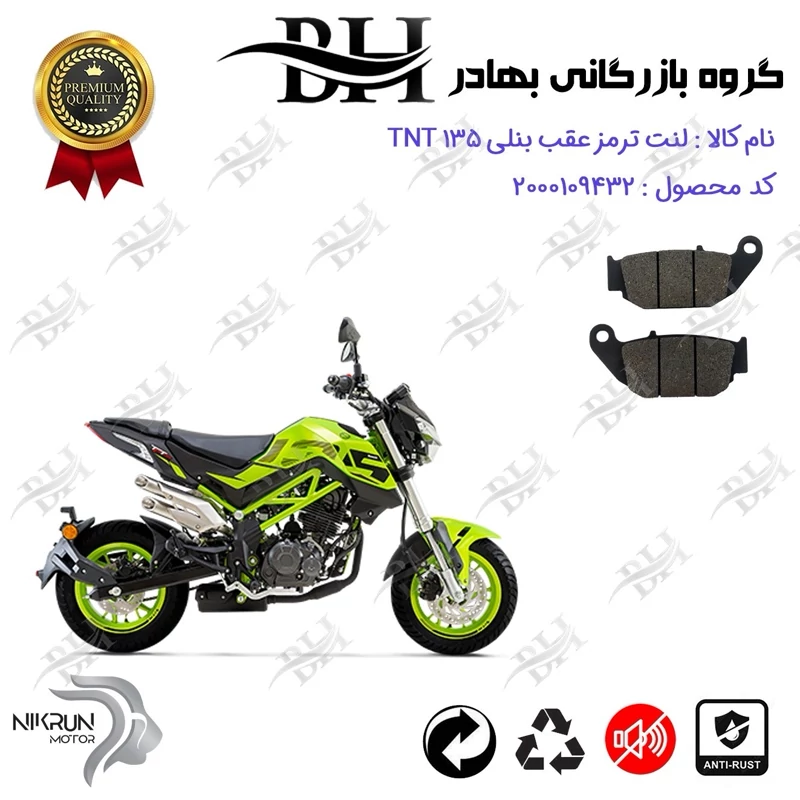 لنت دیسکی ترمز عقب موتور سیکلت کد 2052 مناسب برای بنلی تی ان تی BENELLI TNT 135 نیکران موتور