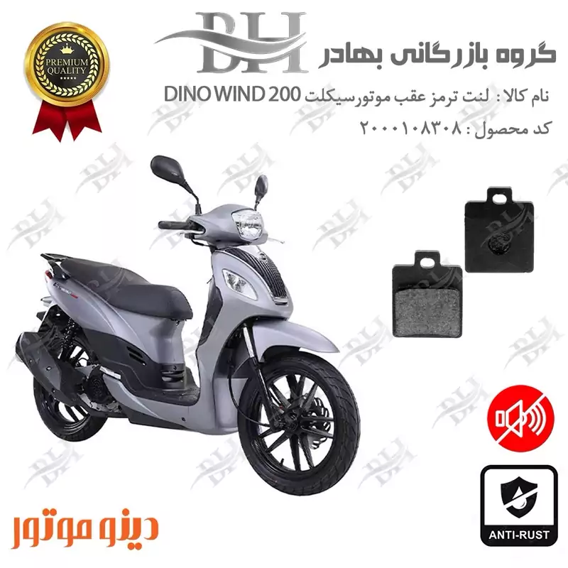 لنت دیسکی ترمز عقب موتور سیکلت کد 2118 مناسب برای اس وای ام دینو ویند SYM DINO WIND 200 دینو موتور