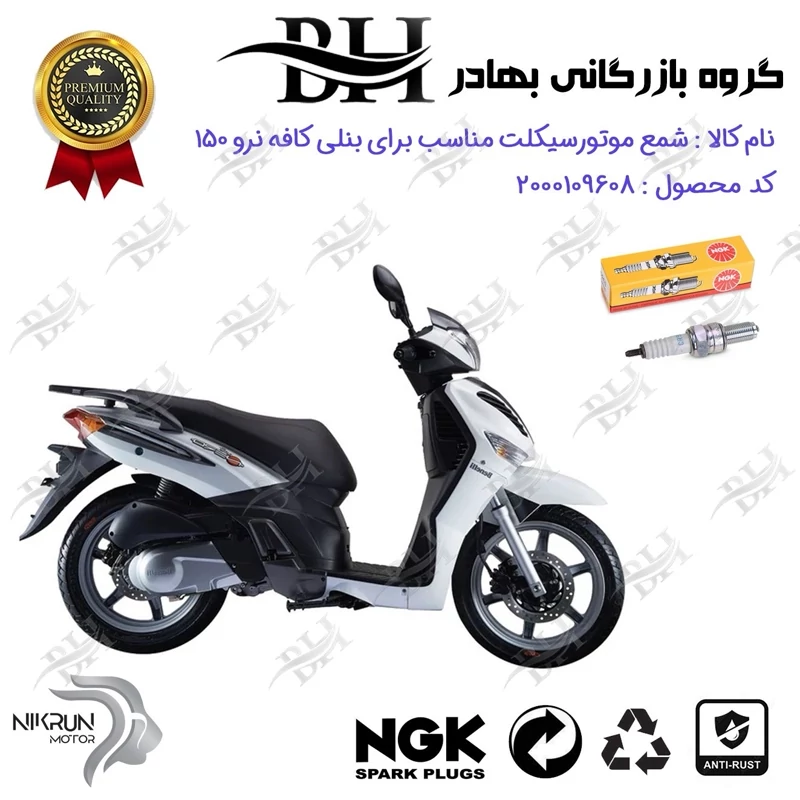 شمع موتور سیکلت کد 559136 مناسب برای بنلی کافه نرو 150 BENELLI CAFFE NERO نیکران موتور برند ان جی کا NGK