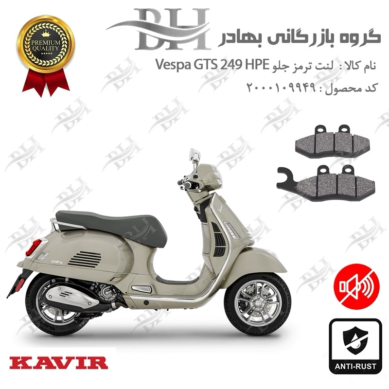 لنت دیسکی ترمز جلو موتور سیکلت کد 2034 مناسب برای وسپا جی تی اس 250 اچ پی ای Vespa GTS 249 HPE کویرموتور