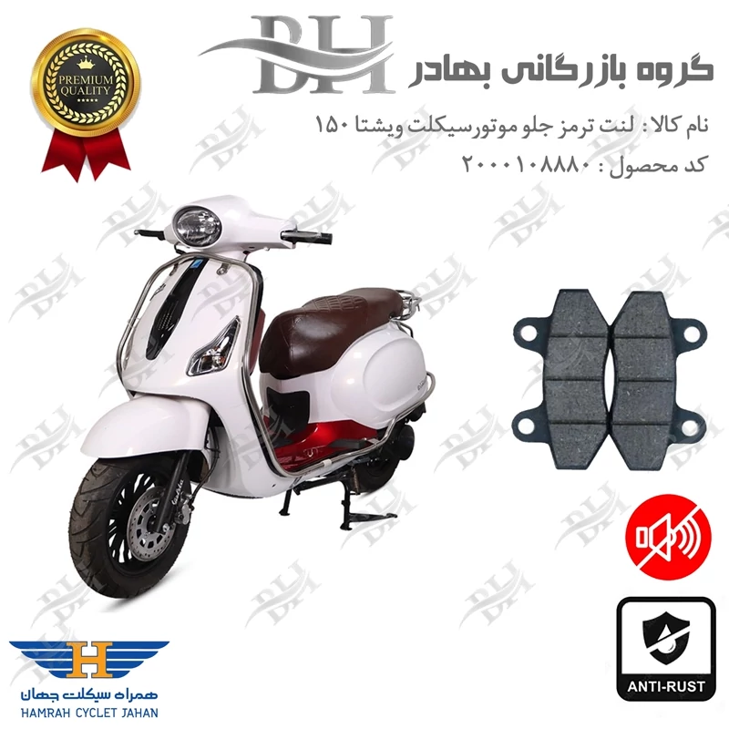 لنت دیسکی ترمز جلو موتور سیکلت کد 2018 مناسب برای ویشتا 150 VISHTA همراه سیکلت جهان