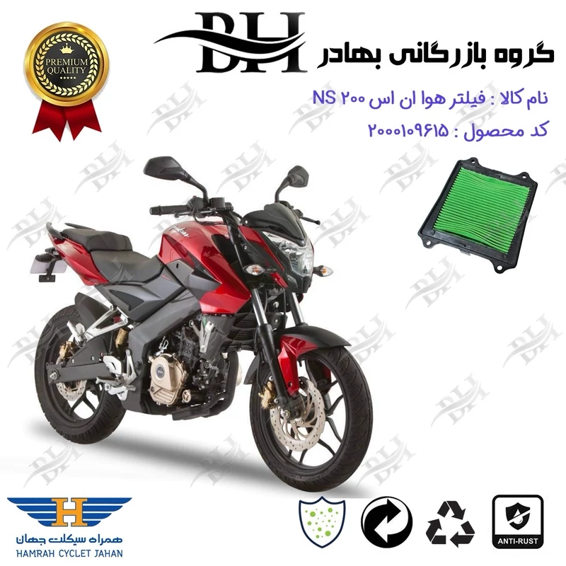 فیلتر هوا (هواکش) موتورسیکلت کد 229249 مناسب برای ان اس BAJAJ NS 200 انژکتور همراه سیکلت جهان