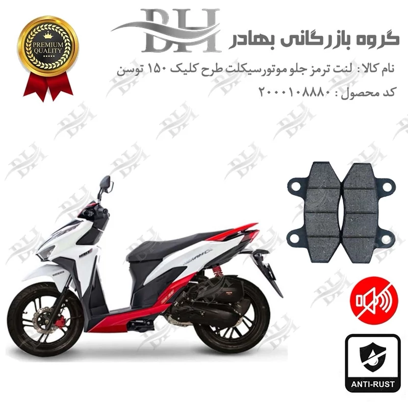 لنت دیسکی ترمز جلو موتور سیکلت کد 2018 مناسب برای طرح کلیک رادیات دار (آب خنک) توسن موتور