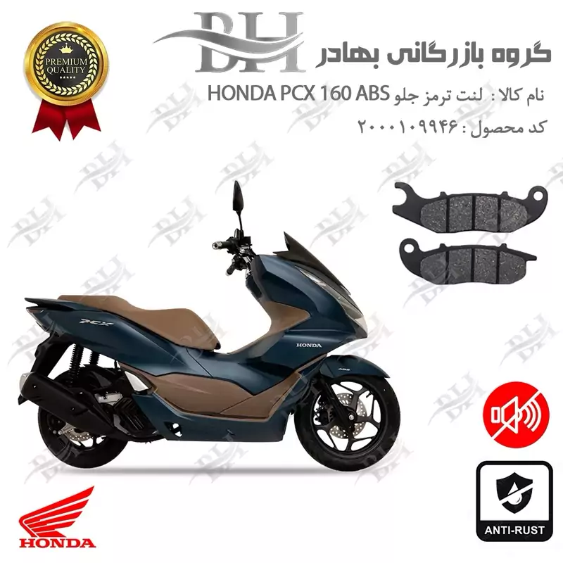 لنت دیسکی ترمز جلو موتورسیکلت کد 2026 مناسب برای هوندا پی سی ایکس 160 HONDA PCX 160 ABS