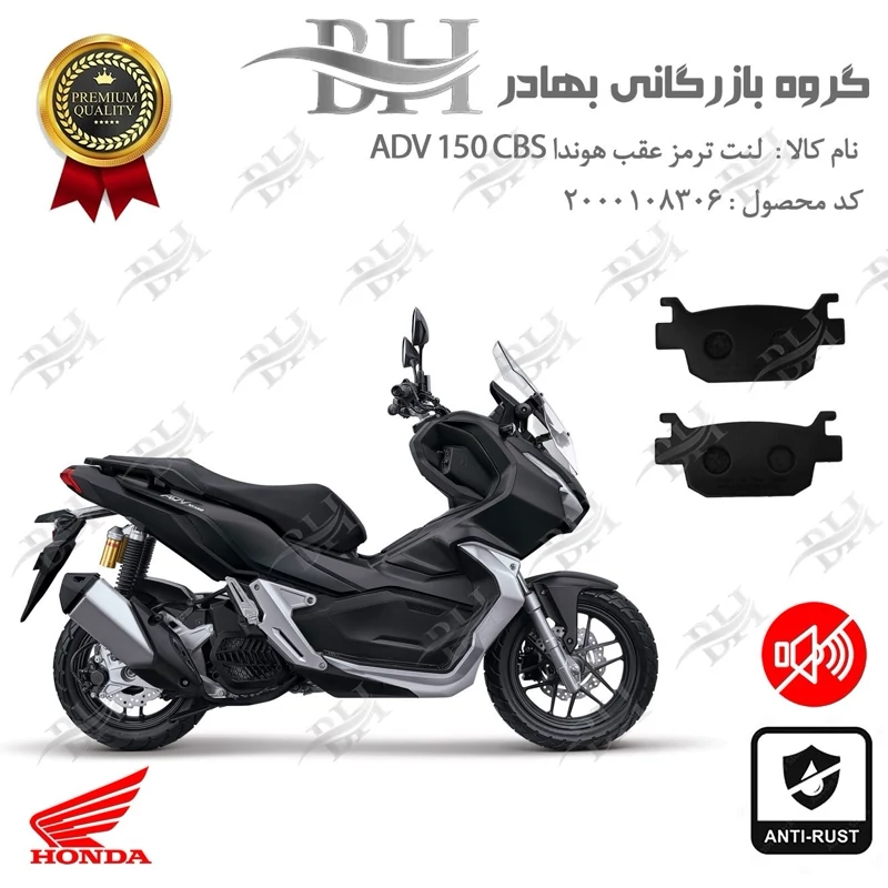 لنت دیسکی ترمز عقب موتور سیکلت کد 2176 مناسب برای هوندا ای دی وی 150 HONDA ADV 150 CBS