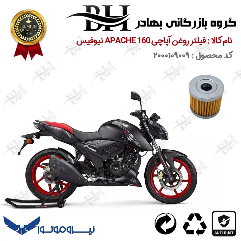 فیلتر روغن موتور سیکلت کد 22104 مناسب برای تی وی اس آپاچی 160 TVS APACHE نیوفیس نیروموتور