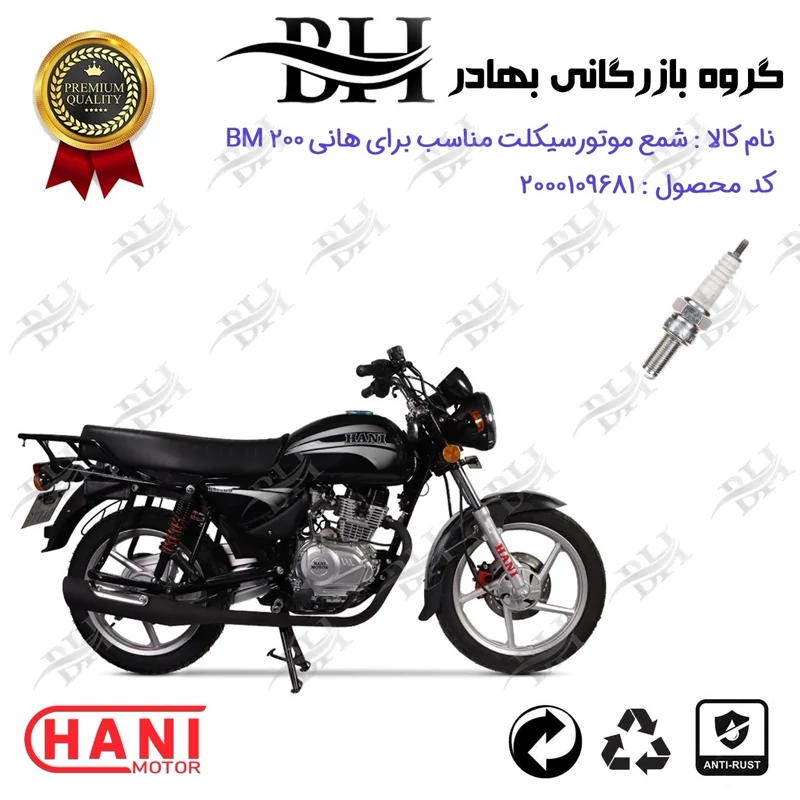 شمع موتور سیکلت کد 559137 مناسب برای هانی بی ام HANI BM 200 (طرح بوکسر) هانی موتور