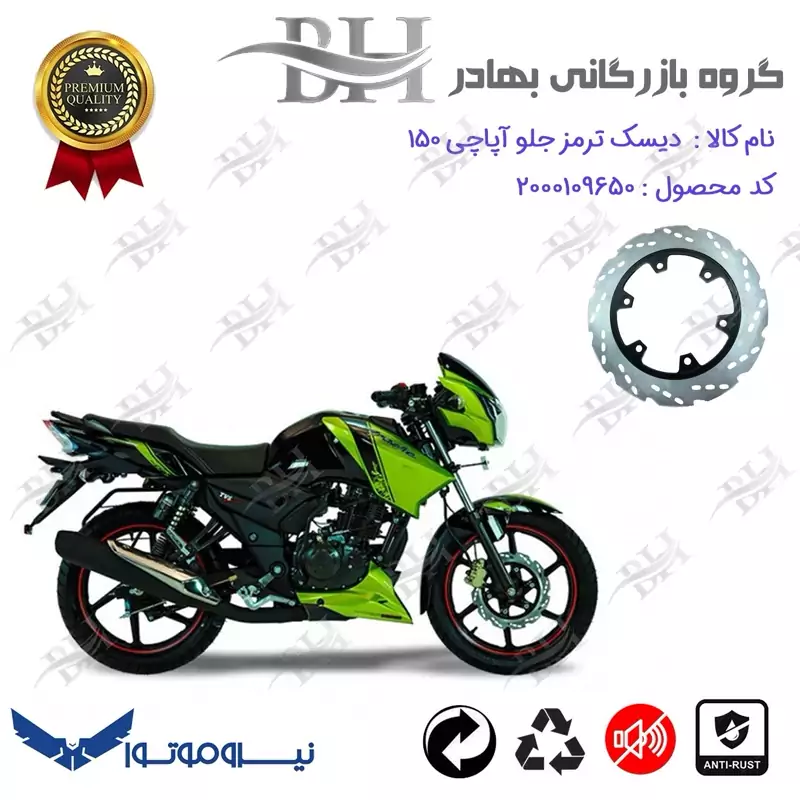 دیسک ترمز جلو موتورسیکلت کد 334850 مناسب برای آپاچی 150 TVS APACHE نیروموتور
