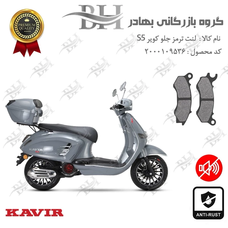 لنت دیسکی ترمز جلو موتور سیکلت کد 2062 مناسب برای کویر اس 5 KAVIR S5 کویر موتور