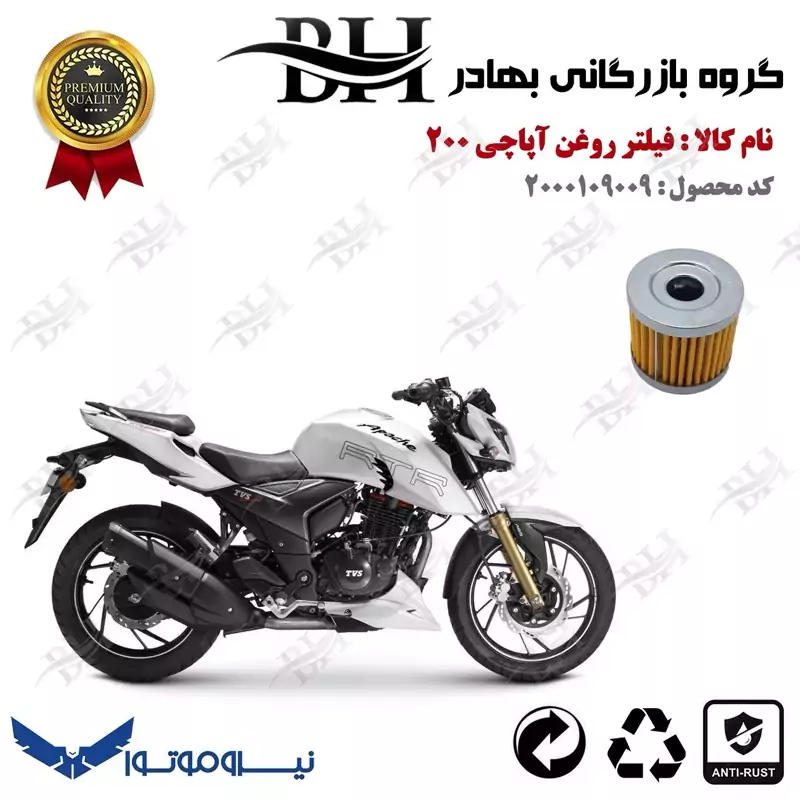 فیلتر روغن موتور سیکلت کد 22104 مناسب برای تی وی اس آپاچی 200 TVS APACHE نیروموتور