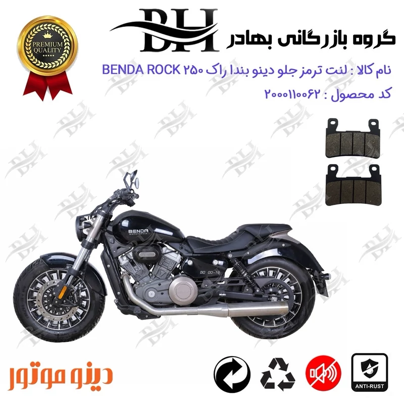 لنت دیسکی ترمز جلو موتور سیکلت کد 2084 مناسب برای دینو بندا راک DINO BENDA ROCK 250 دینو موتور