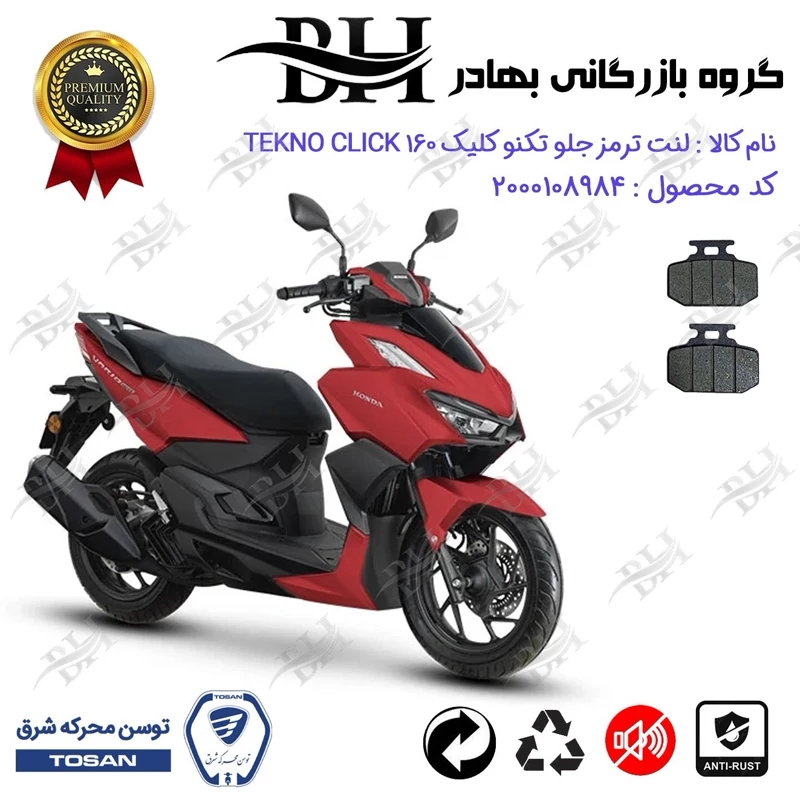 لنت دیسکی ترمز جلو موتور سیکلت کد 2276 برای تکنو کلیک 160 TEKNO CLICK (طرح کلیک) توسن موتور