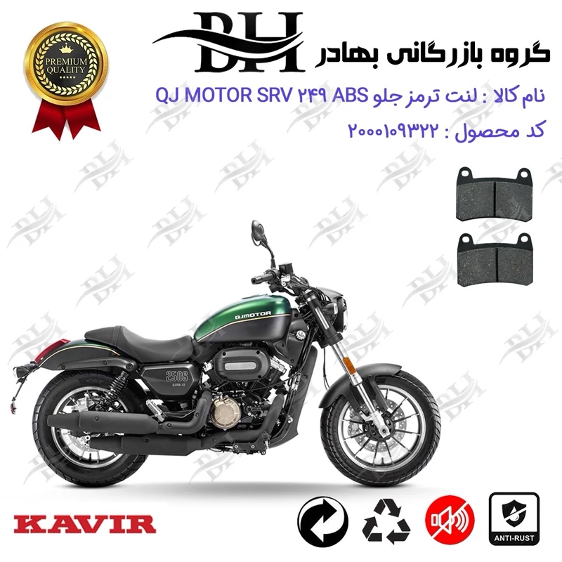 لنت دیسکی ترمز جلو موتور سیکلت کد 2066 مناسب برای کیوجی اس آر وی 250 QJ MOTOR SRV 249 ABS کویر موتور