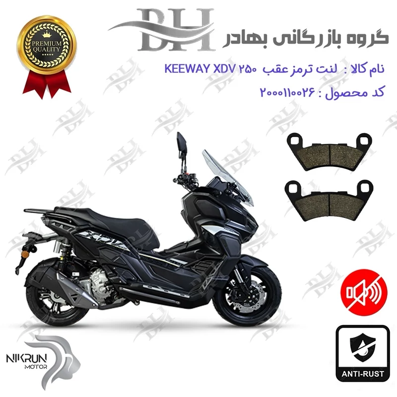 لنت دیسکی ترمز عقب موتور سیکلت کد 2349 مناسب برای کی وی ایکس دی وی KEEWAY XDV 250 نیکران موتور