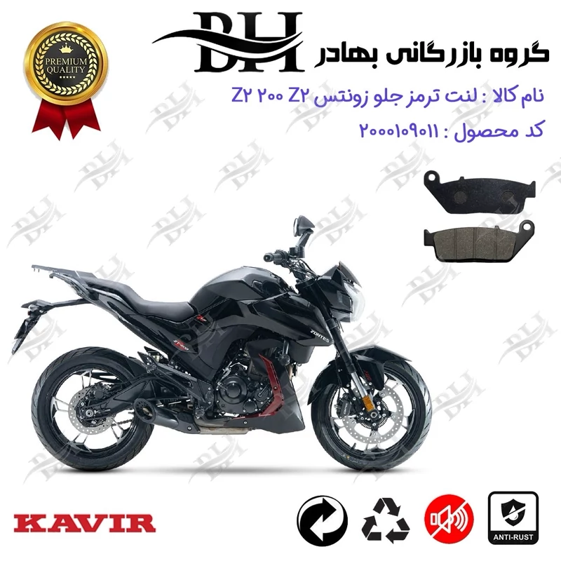 لنت دیسکی ترمز جلو موتور سیکلت کد 2015 مناسب برای زونتس زد 2 200 زد 2 ZONTES Z2 200 Z2 کویر موتور