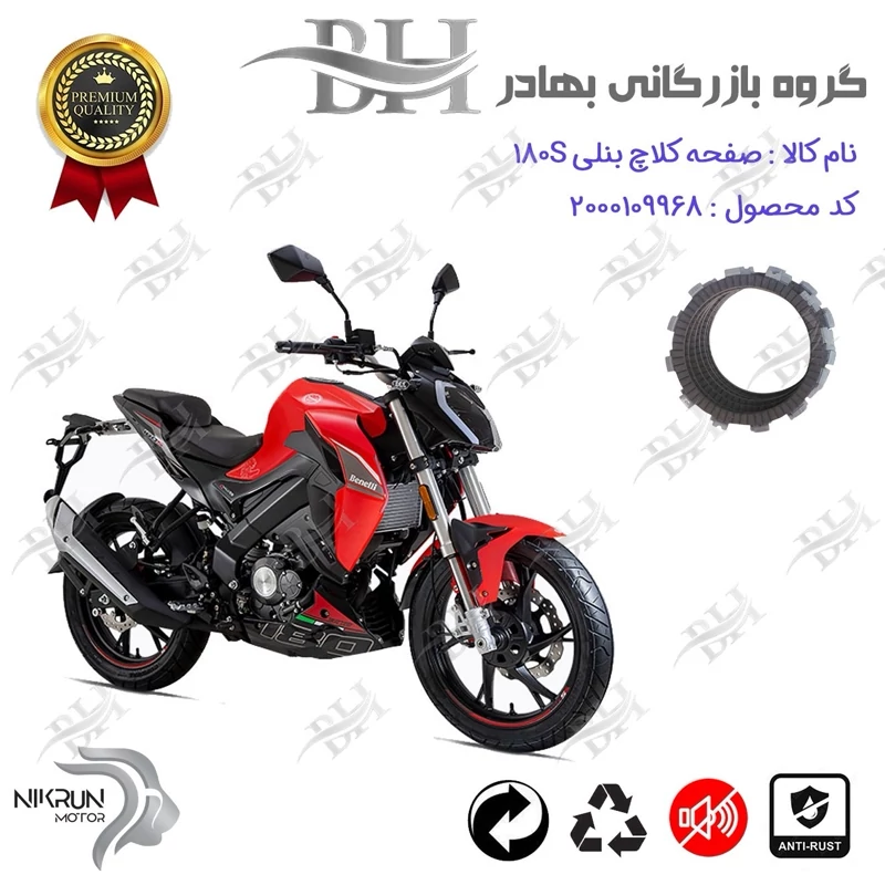 صفحه کلاچ موتور سیکلت کد 443500 مناسب برای بنلی 180 BENELLI نیکران موتور