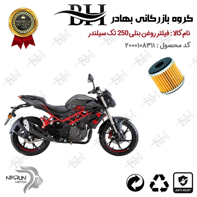 فیلتر روغن موتور سیکلت کد 22165 مناسب برای بنلی 250 تک سیلندر BENELLI TNT 25 نیکران موتور