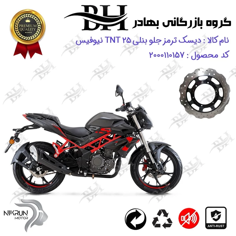 دیسک ترمز جلو موتورسیکلت کد 334960 مناسب برای بنلی تی ان تی BENELLI TNT 25 (بنلی 250 تک سیلندر) نیوفیس نیکران موتور