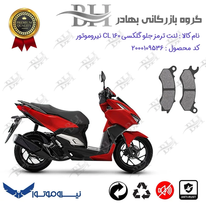 لنت دیسکی ترمز جلو موتور سیکلت کد 2062 مناسب برای گلکسی سی ال GALAXY CL 160 (طرح واریو) نیروموتور