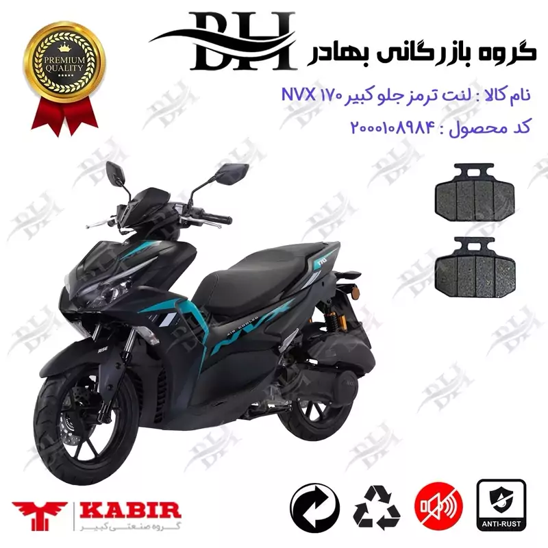 لنت دیسکی ترمز جلو موتور سیکلت کد 2276 برای کبیر ان وی ایکس KABIR NVX 170 (طرح آیروکس) کبیر موتور