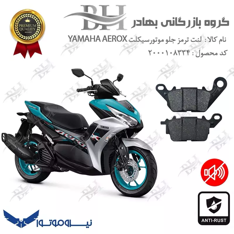 لنت دیسکی ترمز جلو موتور سیکلت کد 2199 برای یاماها آیروکس YAMAHA AEROX 155 نیروموتور