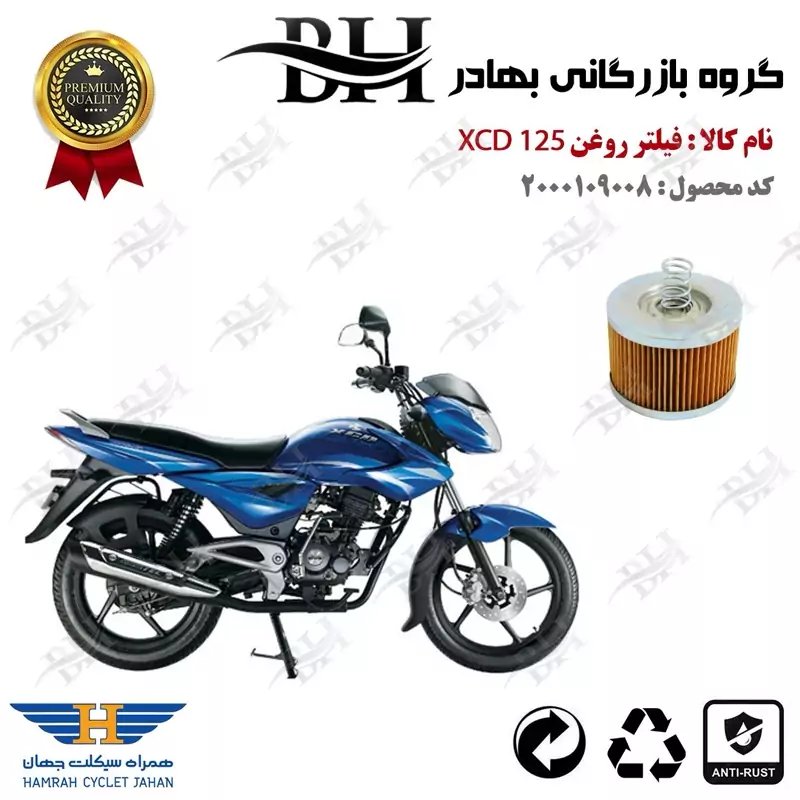 فیلتر روغن موتور سیکلت کد 22120 مناسب برای اکسید 125 BAJAJ XCD پیشرو گستر فارس