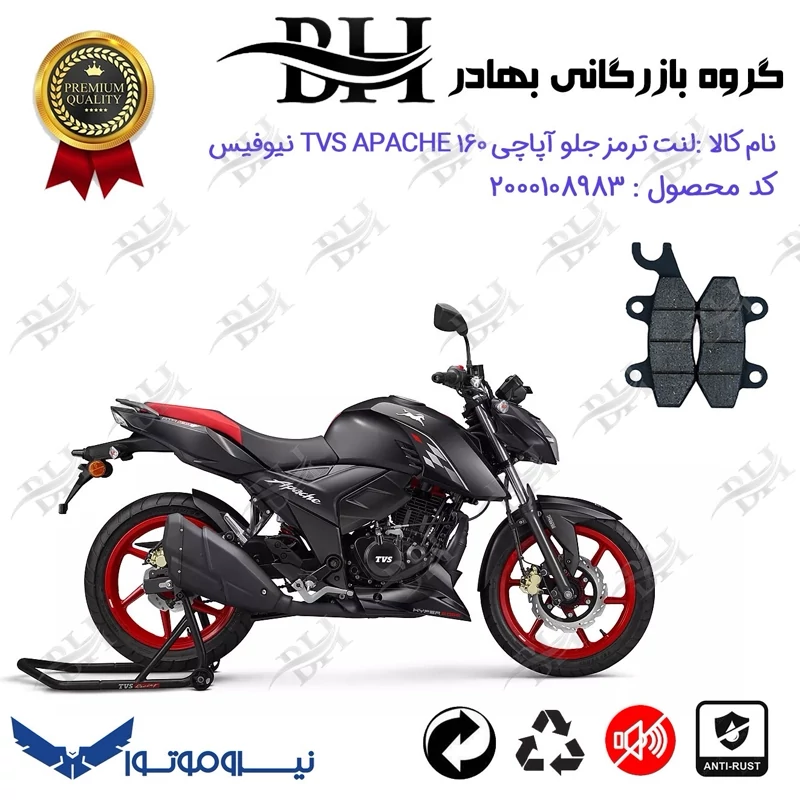 لنت دیسکی ترمز جلو موتور سیکلت کد 2009 مناسب برای تی وی اس آپاچی 160 TVS APACHE نیوفیس نیروموتور