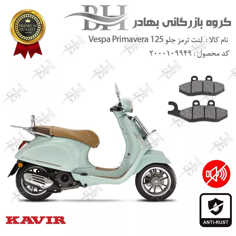 لنت دیسکی ترمز جلو موتور سیکلت کد 2034 مناسب برای وسپا پریماورا Vespa Primavera 125 Picnic کویر موتور