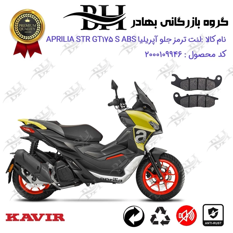 لنت دیسکی ترمز جلو موتورسیکلت کد 2026 مناسب برای آپریلیا اس تی آر جی تی 175 اس APRILIA STR GT 175 S کویر موتور