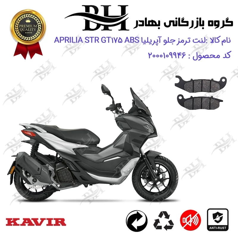 لنت دیسکی ترمز جلو موتورسیکلت کد 2026 مناسب برای آپریلیا اس تی آر جی تی 175 APRILIA STR GT 175 ABS کویر موتور