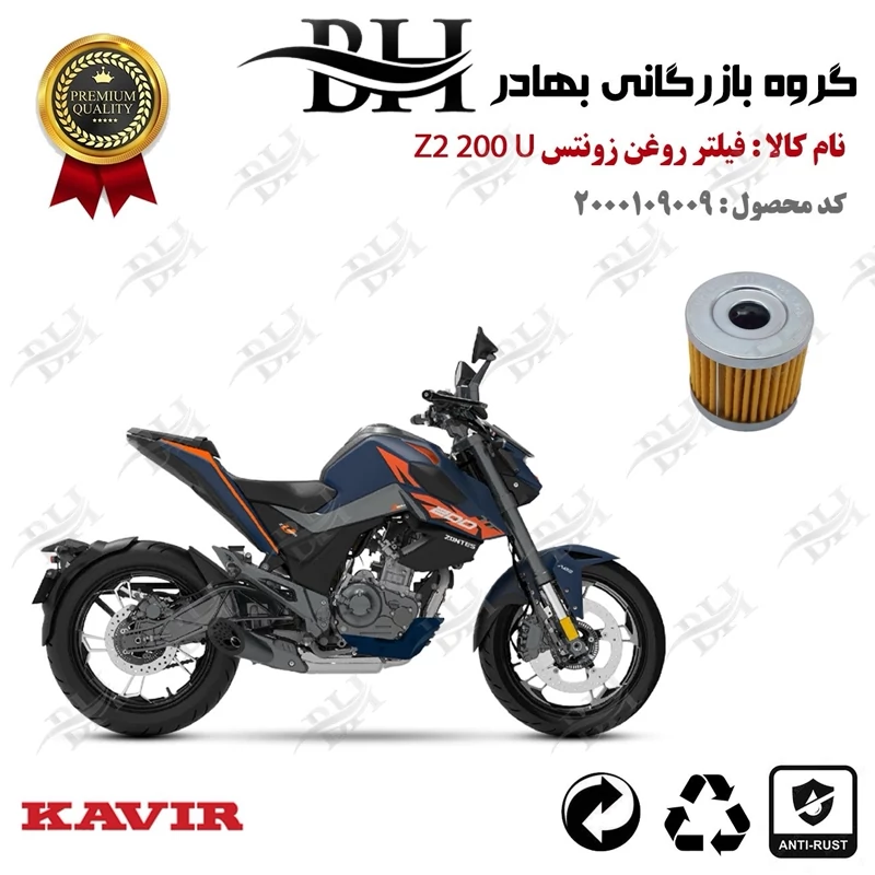 فیلتر روغن موتور سیکلت کد 22104 مناسب برای زونتس زد 2 200 ZONTES Z2 200 U کویر موتور