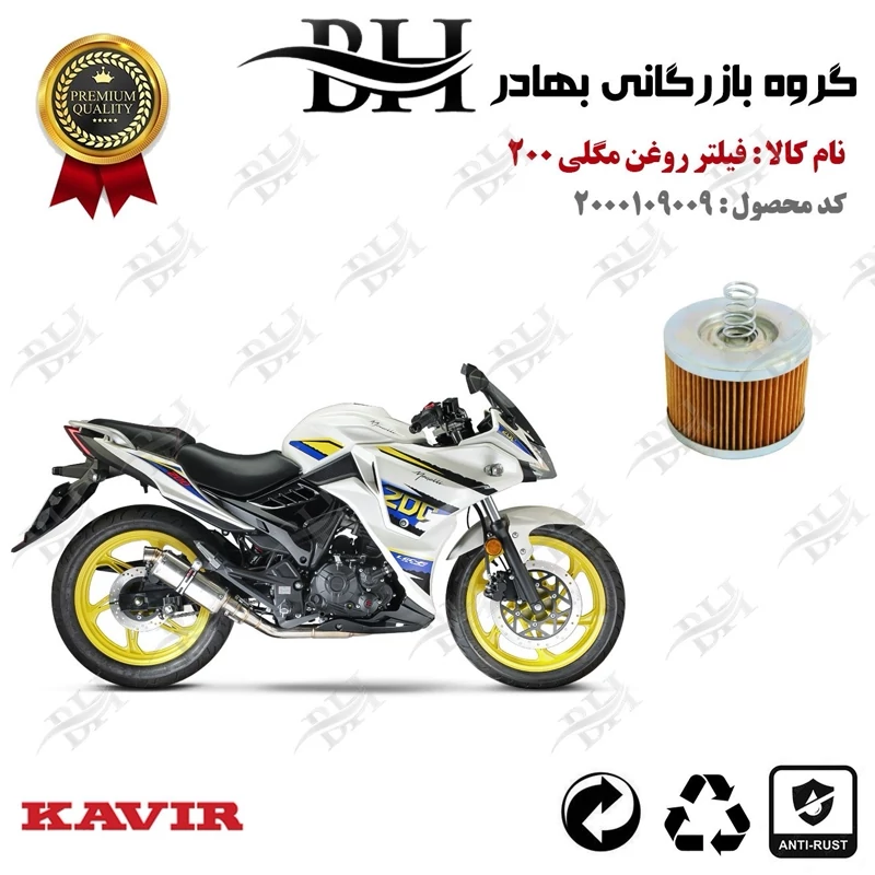 فیلتر روغن موتور سیکلت کد 22120 مناسب برای مگلی 200 MEGELLI کویر موتور