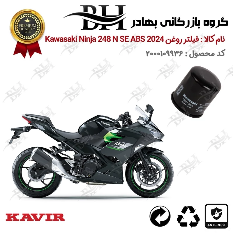 فیلتر روغن موتور سیکلت کد 22355 مناسب برای کاواساکی (کاوازاکی) نینجا 250 Kawasaki Ninja 248 N SE ABS 2024 کویرموتور