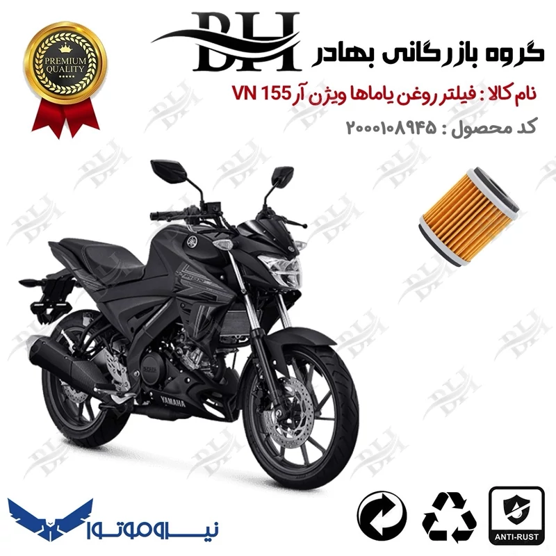 فیلتر روغن موتور سیکلت کد 22180 مناسب برای یاماها ویژن آر YAMAHA VIXION R 155 نیروموتور