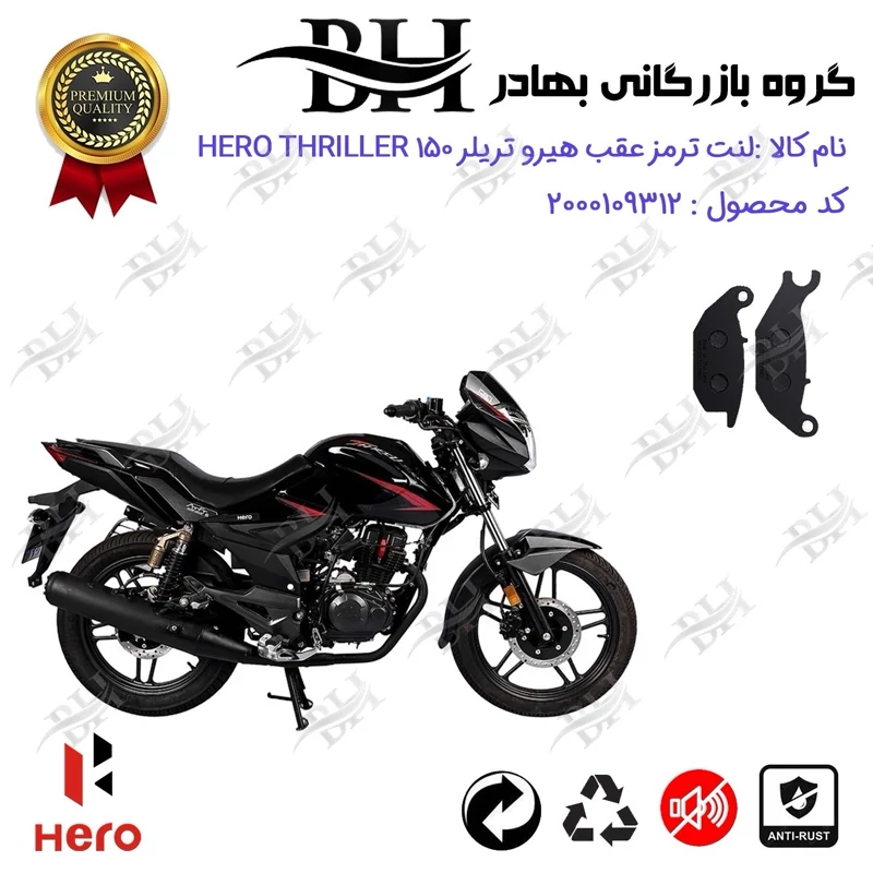 لنت دیسکی ترمز عقب موتور سیکلت کد 2024 مناسب برای هیرو تریلر 150 HERO THRILLER کثیر موتور