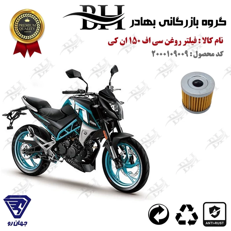 فیلتر روغن موتور سیکلت کد 22104 مناسب برای سی اف 150 ان کی CF MOTO 150 NK جهان رو