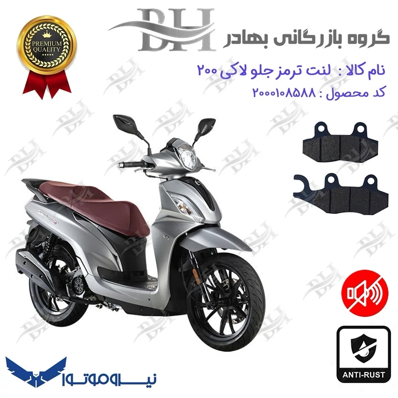 لنت دیسکی ترمز جلو موتور سیکلت کد 2038 مناسب برای اس وای ام لاکی SYM LUCKY 200 نیروموتور