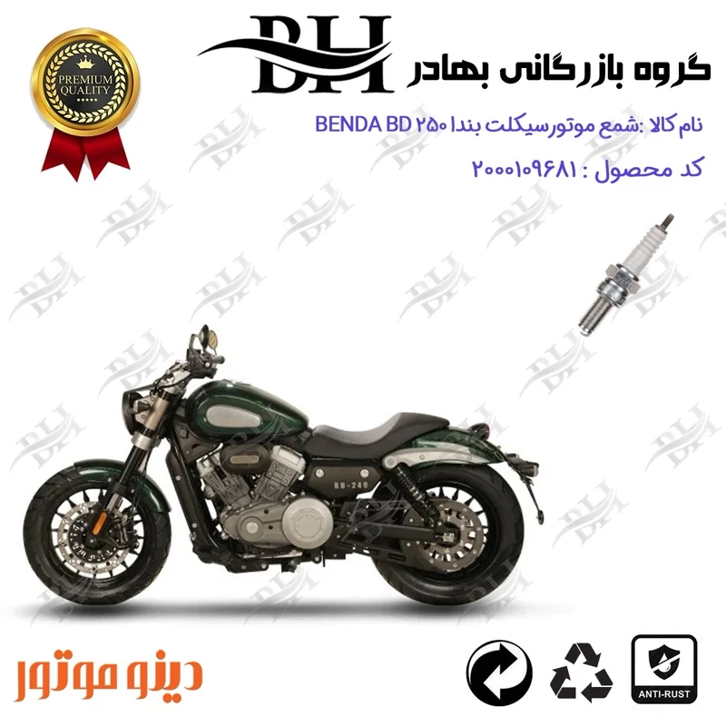 شمع موتور سیکلت کد 559137 مناسب برای دینو بندا بی دی 250 DINO BENDA BD249 دینو موتور