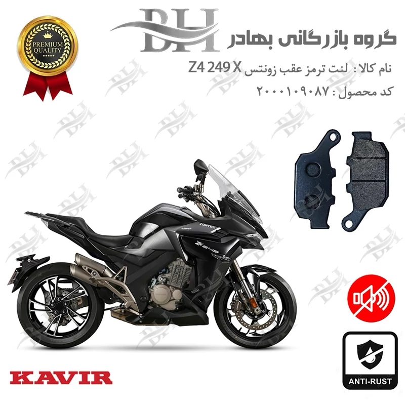 لنت دیسکی ترمز عقب موتور سیکلت کد 2055 مناسب برای زونتس زد 4 250 ایکس ZONTES Z4 249 X کویر موتور