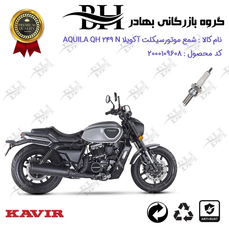 شمع موتور سیکلت کد 559137 مناسب برای هیوسانگ آکویلا کیو اچ 250 ان HYOSUNG AQUILA QH 249 N کویر موتور