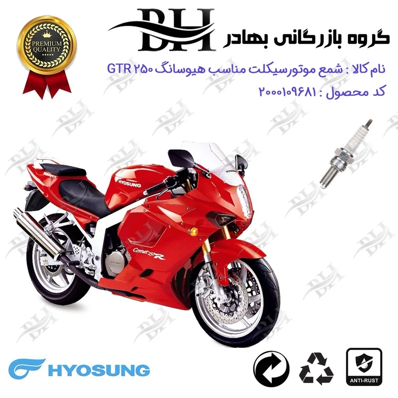 شمع موتور سیکلت کد 559137 مناسب برای هیوسانگ جی تی آر و کامت 250 HYOSUNG GTR کویرموتور