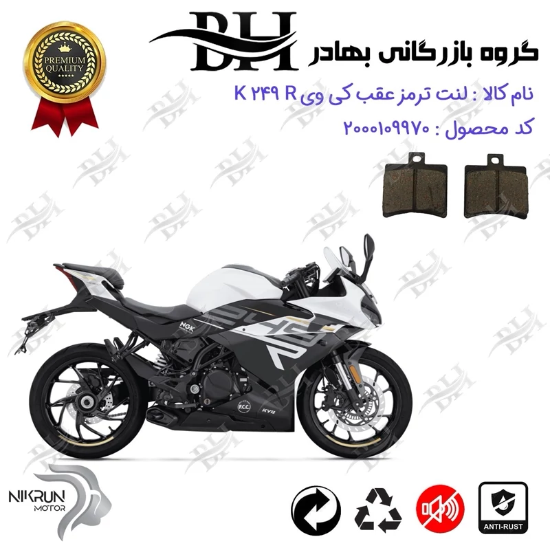 لنت دیسکی ترمز عقب موتورسیکلت کد 2050 مناسب برای کی وی 250 آر KEEWAY K 249 R نیکران موتور
