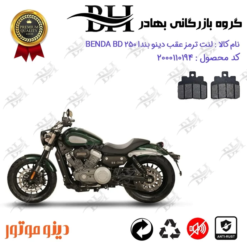 لنت دیسکی ترمز عقب موتورسیکلت کد 2306 مناسب برای دینو بندا بی دی 250 DINO BENDA BD249دینو موتور