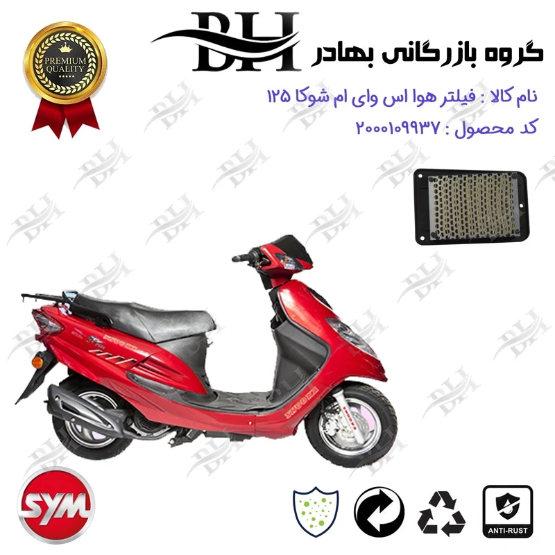 فیلتر هوا (هواکش) موتورسیکلت کد 229250 مناسب برای اس وای ام شوکا 125 SYM SHOOKA سپاهان سیکلت