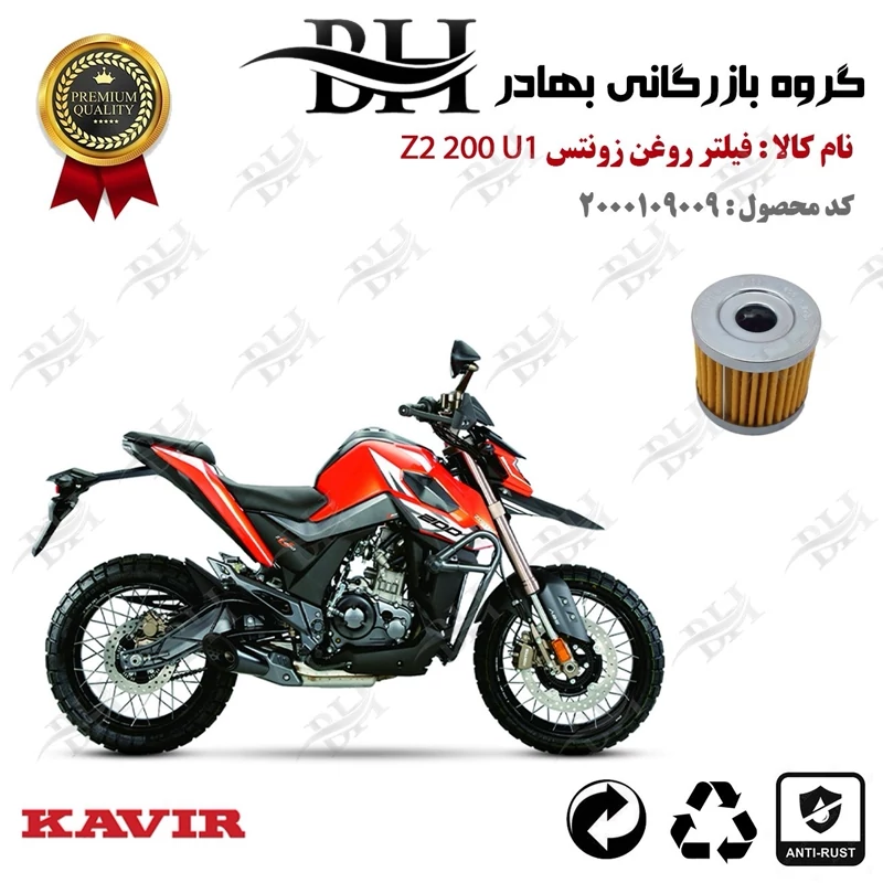 فیلتر روغن موتور سیکلت کد 22104 مناسب برای زونتس زد 2 200 ZONTES Z2 200 U1 کویر موتور